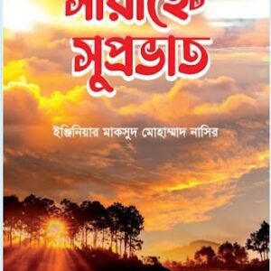 Sayanne Suprovat সায়াহ্নে সুপ্রভাত