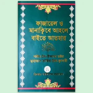 Fazayel o Mankibe Ahle Bait o Athar