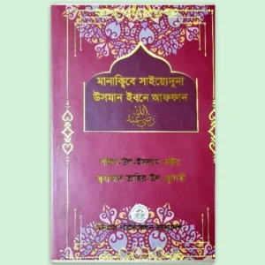 Mankibe Sayiduna Usman Ibnul Affan