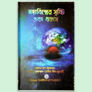 Mohabishwer Sristi O Dhwongsho