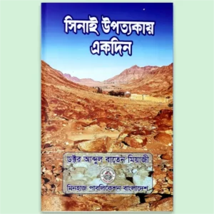Sinai Uppatakay Ekdin