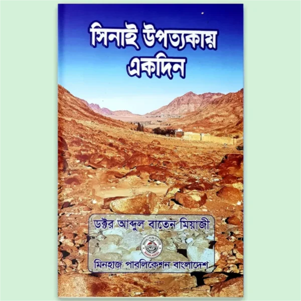 Sinai Uppatakay Ekdin